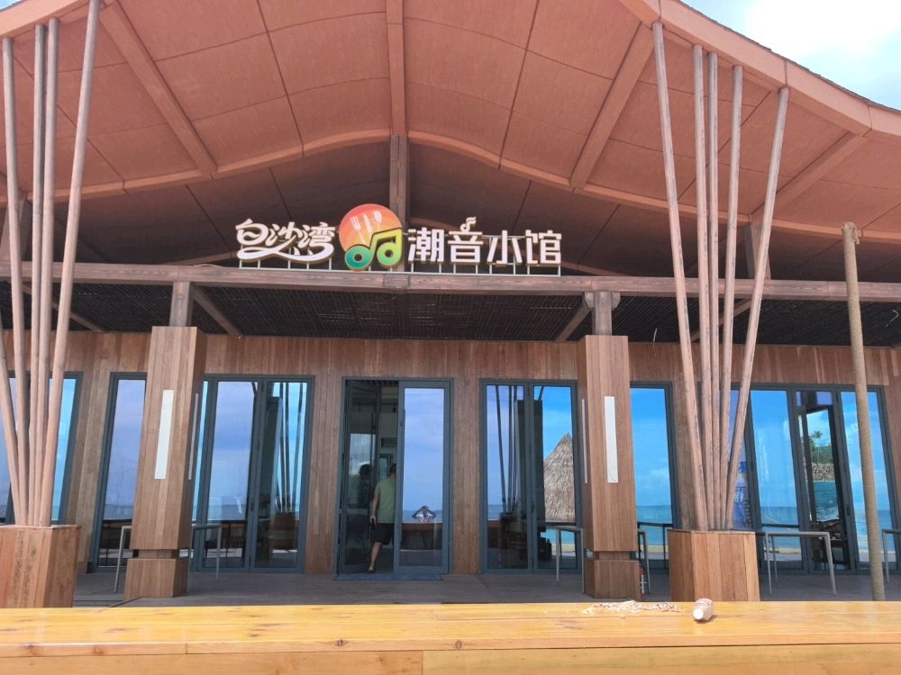 白沙湾潮音小馆