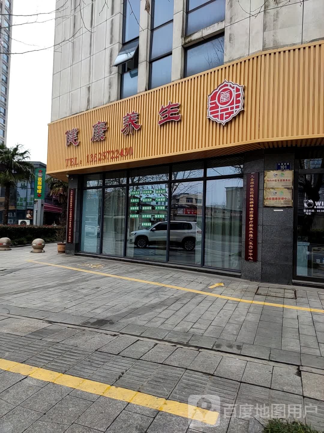 健康养生