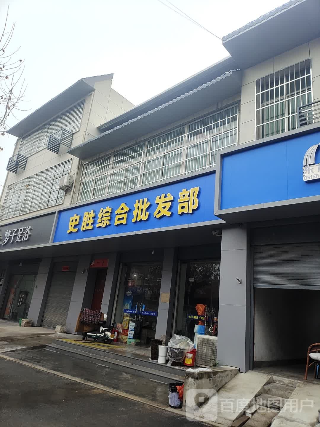 史胜综合批发部