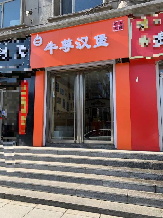 牛灌尊怦汉堡