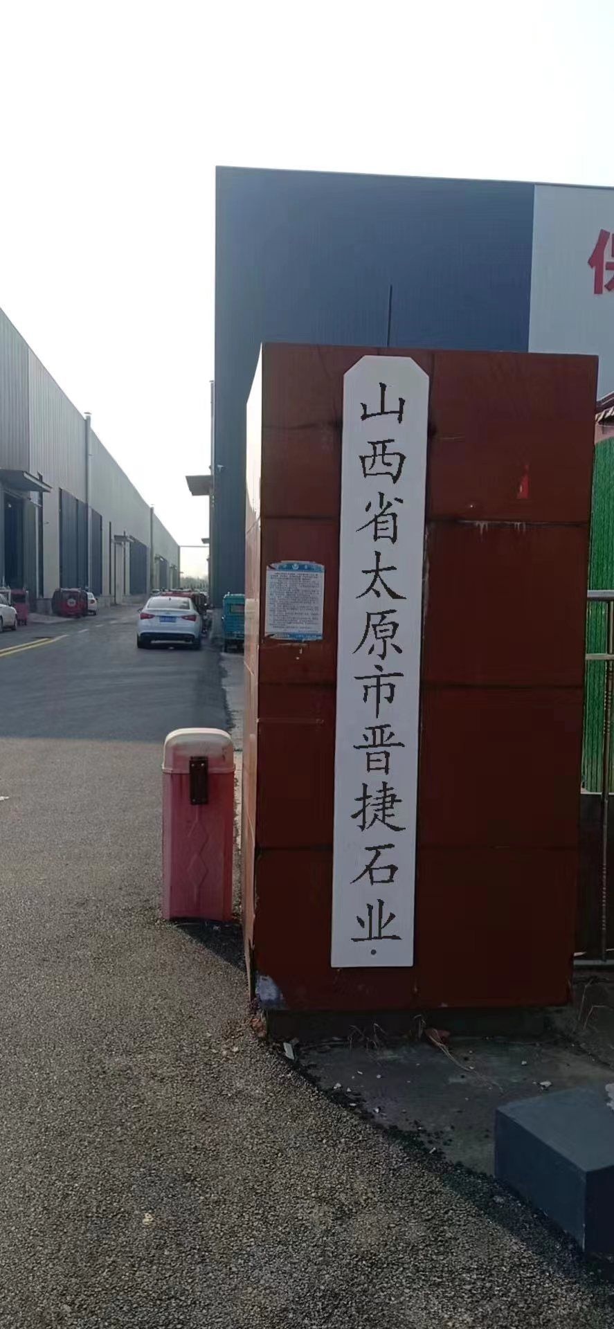 山西省太原市晋捷石业