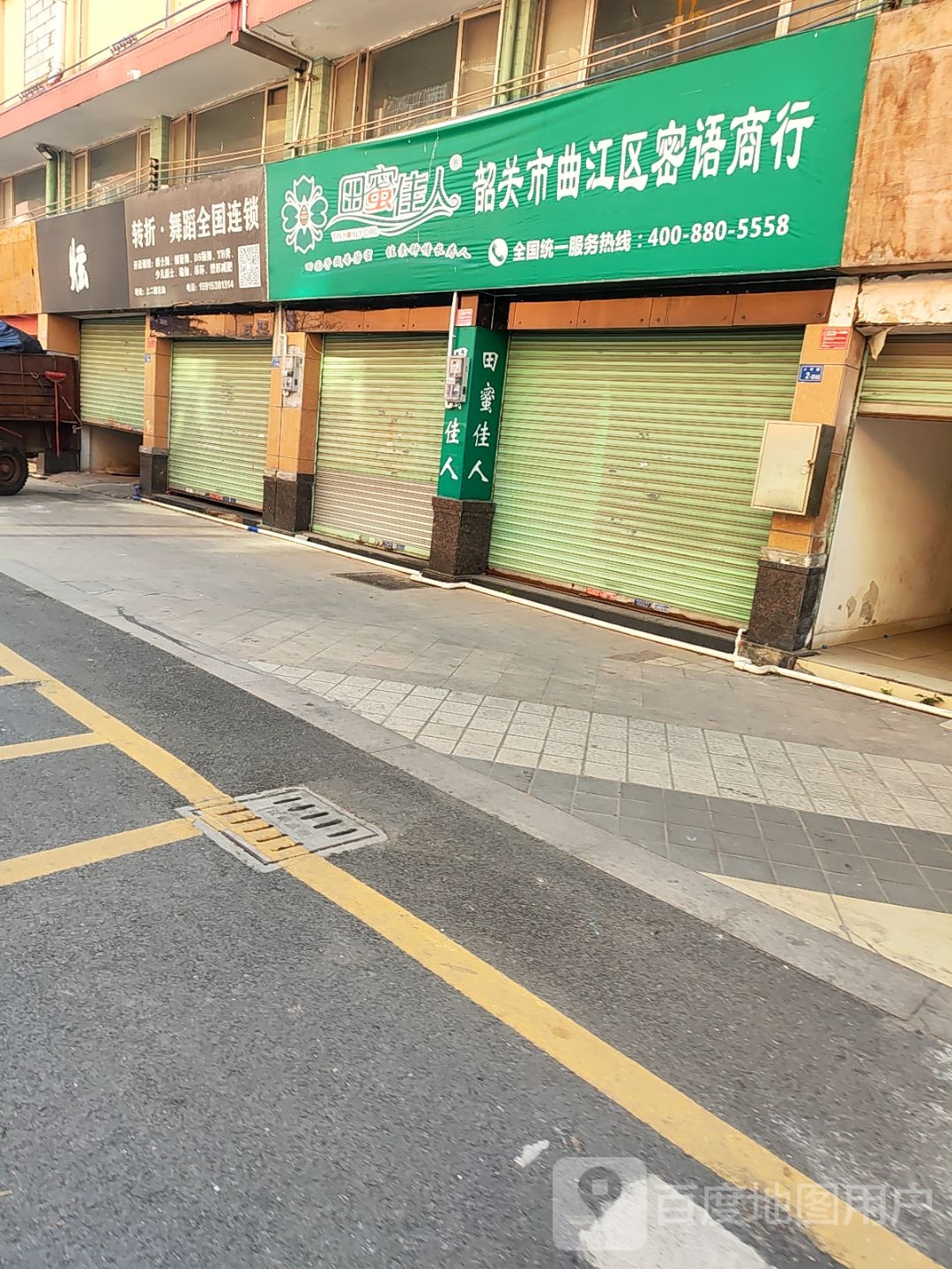 韶关市曲江区密语商行