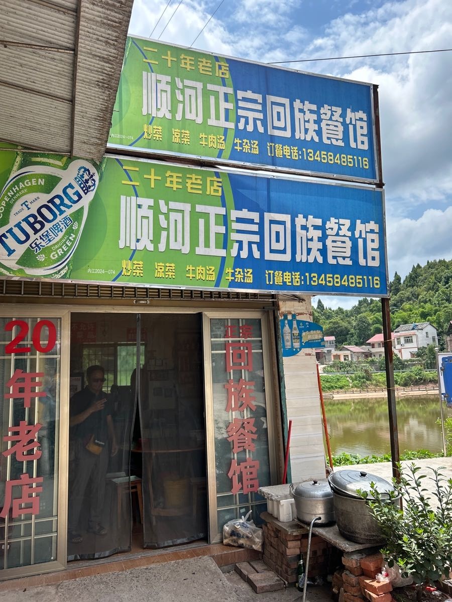 顺河正宗回族餐馆