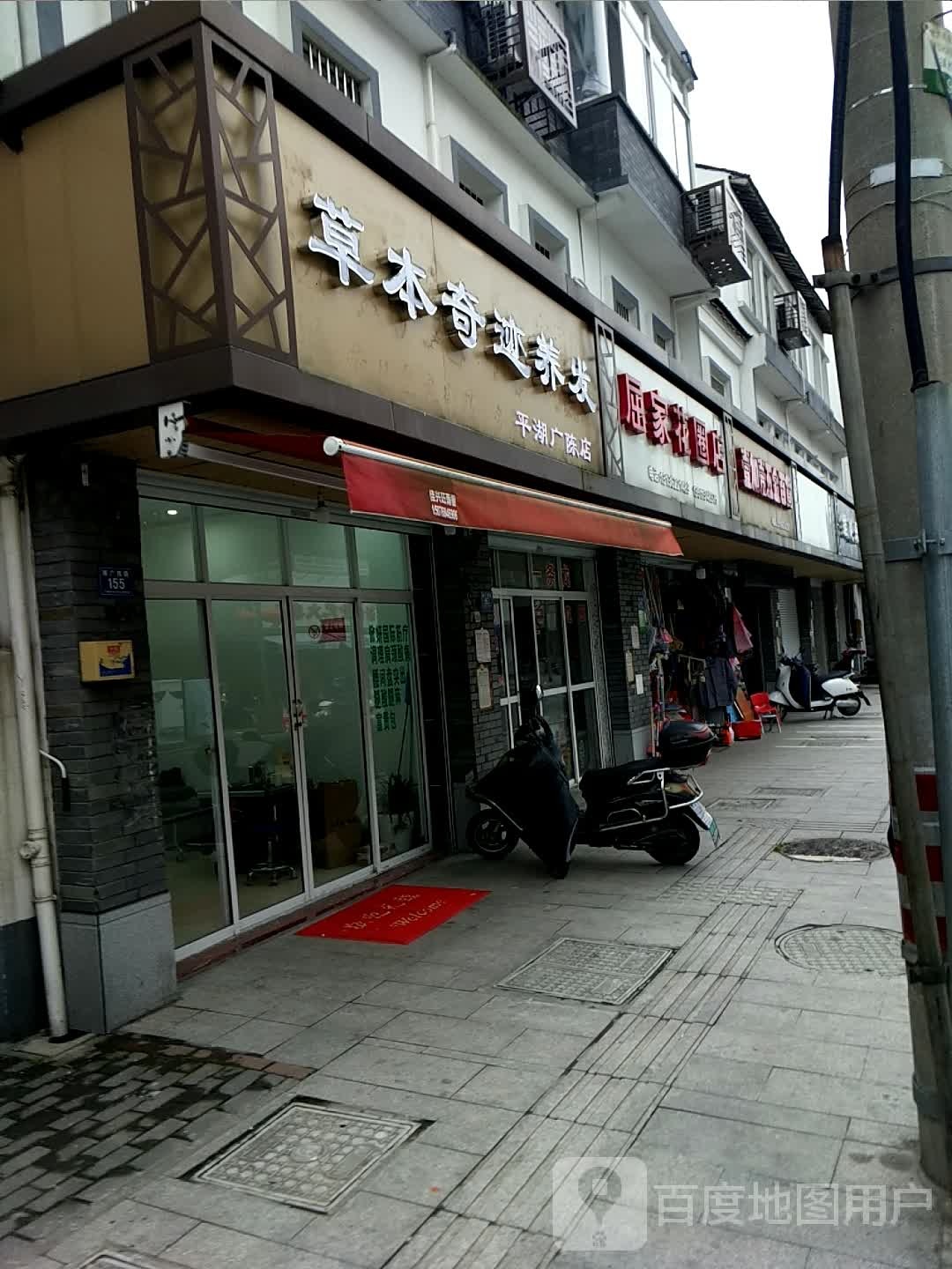 本草奇迹养发(平湖广陈店)