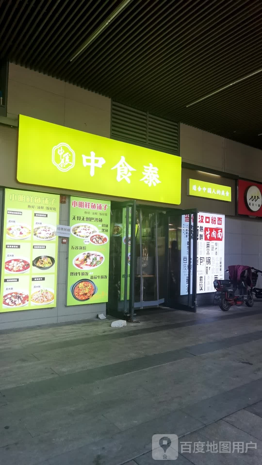 中食泰(当代梦工场店)