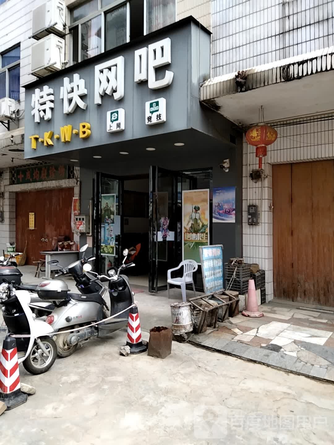 特快网吧