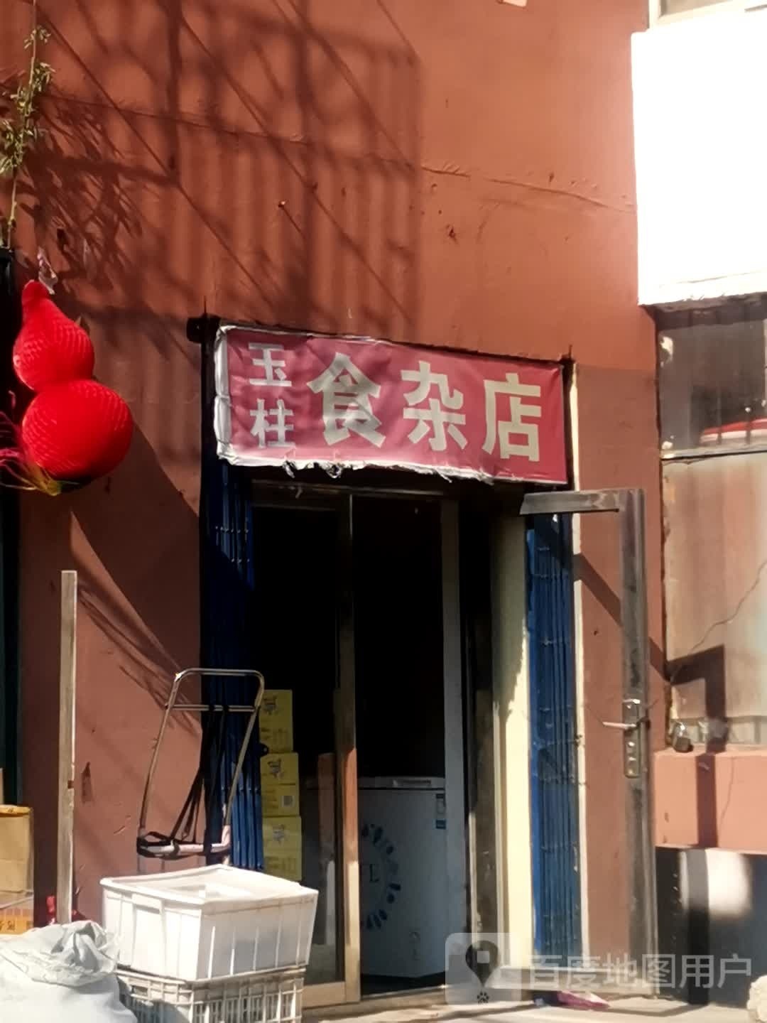 玉柱食杂店
