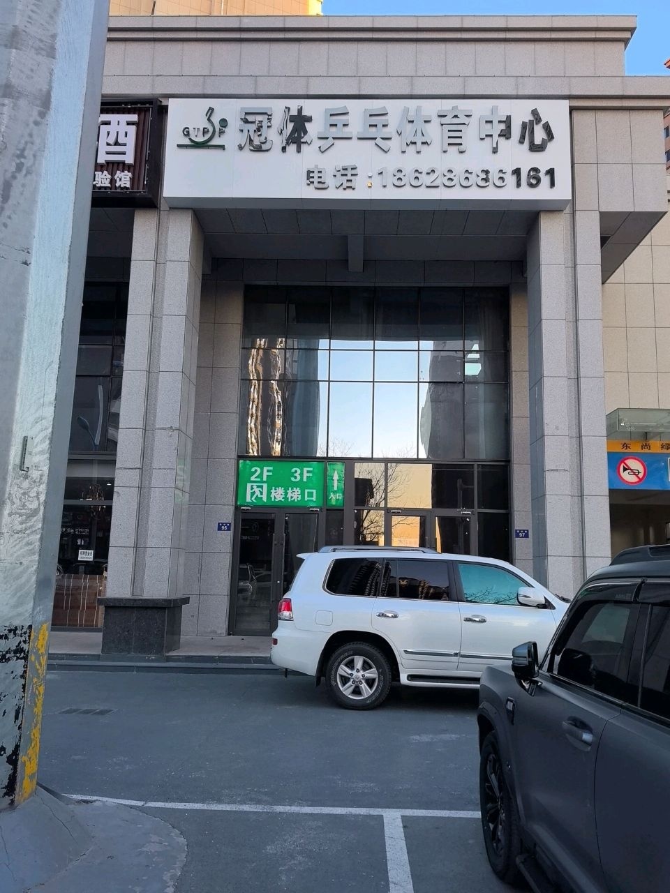 冠体乒乓体育中心
