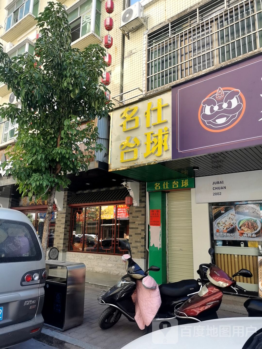 名什台球(旺源路店)