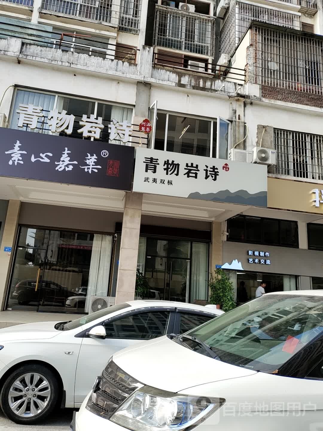 青物岩诗(谊来别墅店)