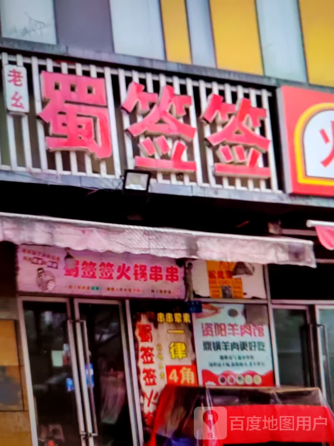 串通一气铜锅串串店(永泰商场店)