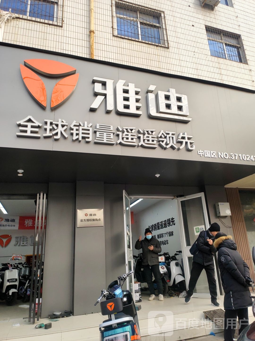 雅迪电动车(红旗路店)