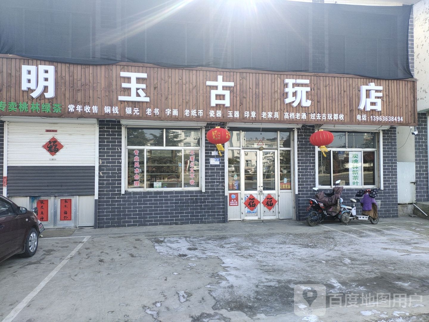 明玉古玩店