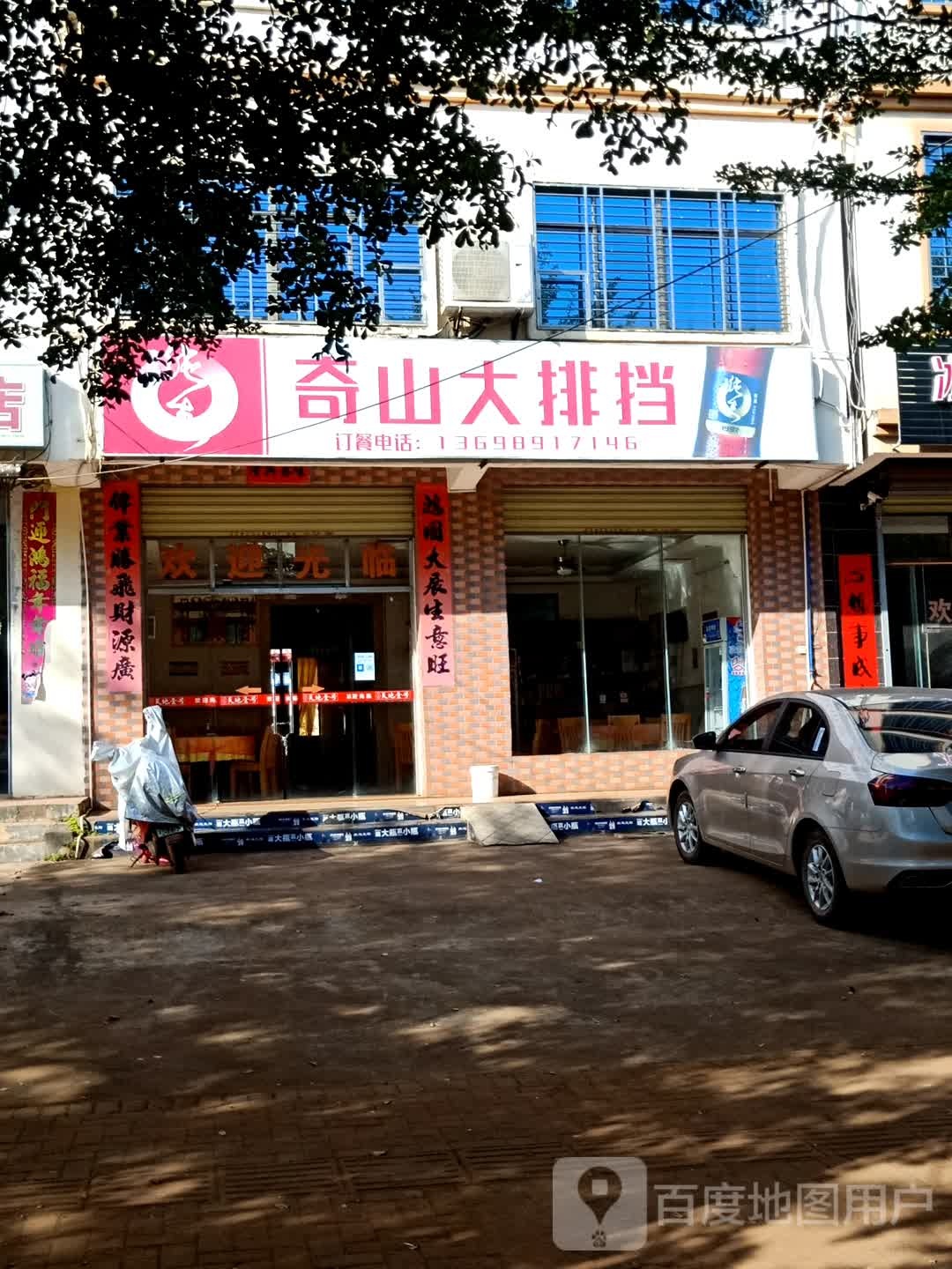 奇山大排档