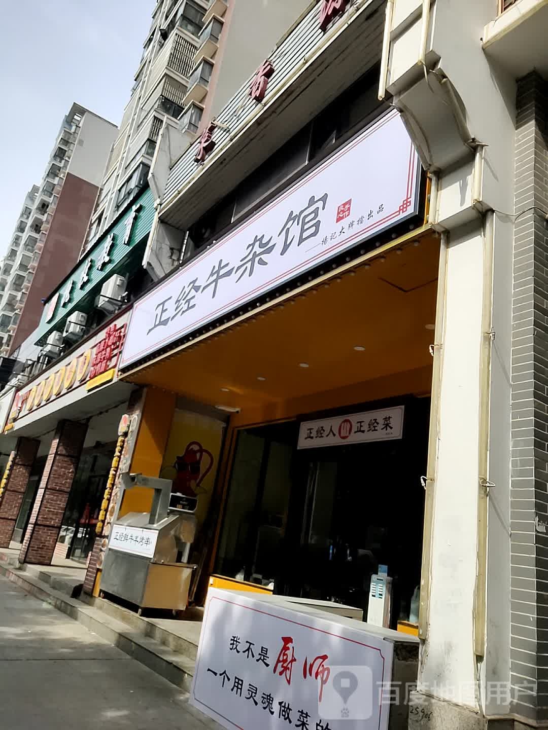 正经牛杂馆