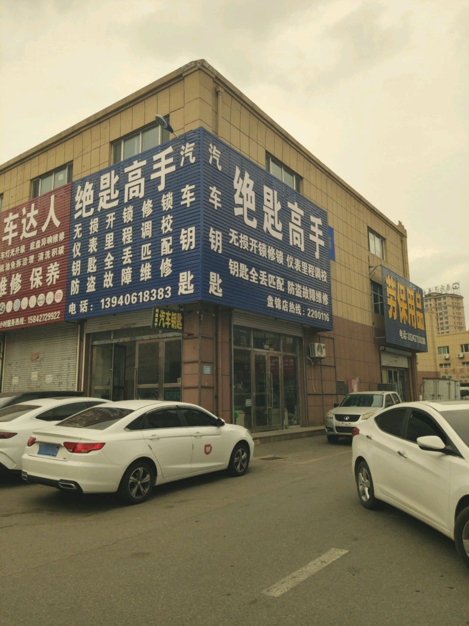 绝匙高手(盘锦店)