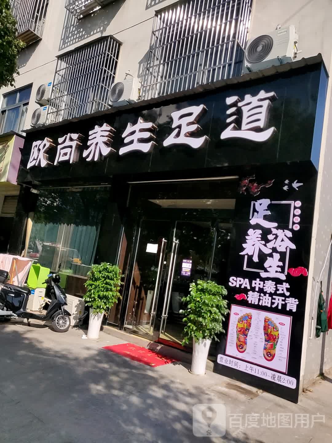 欧尚养生足道(盛世名城南区店)