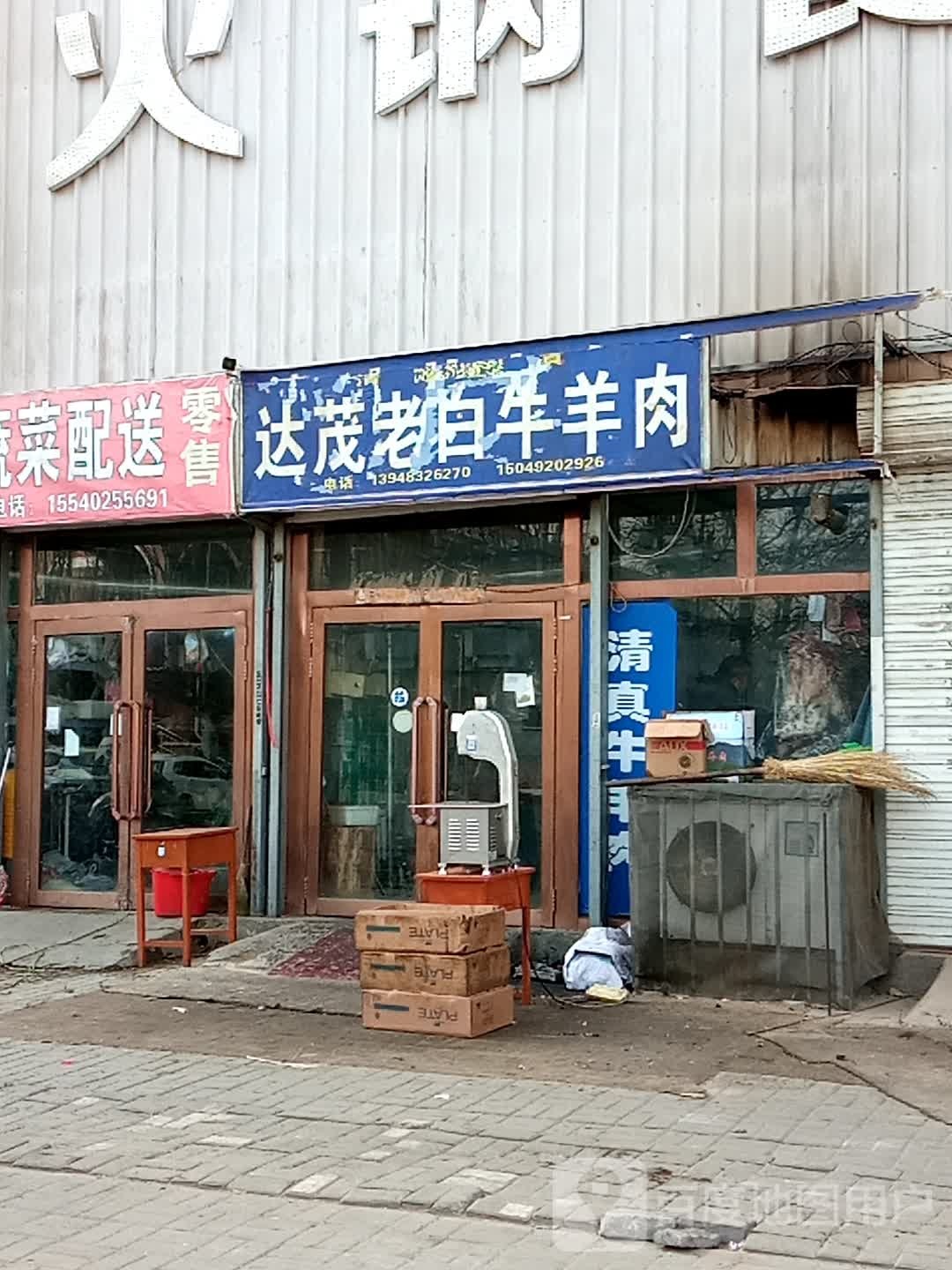 清真达茂老白牛羊肉