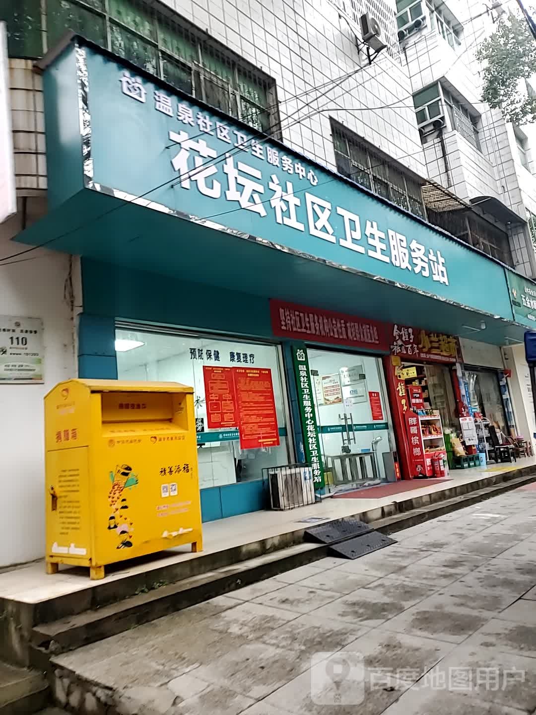 咸安区温泉花坛社区卫生服务站