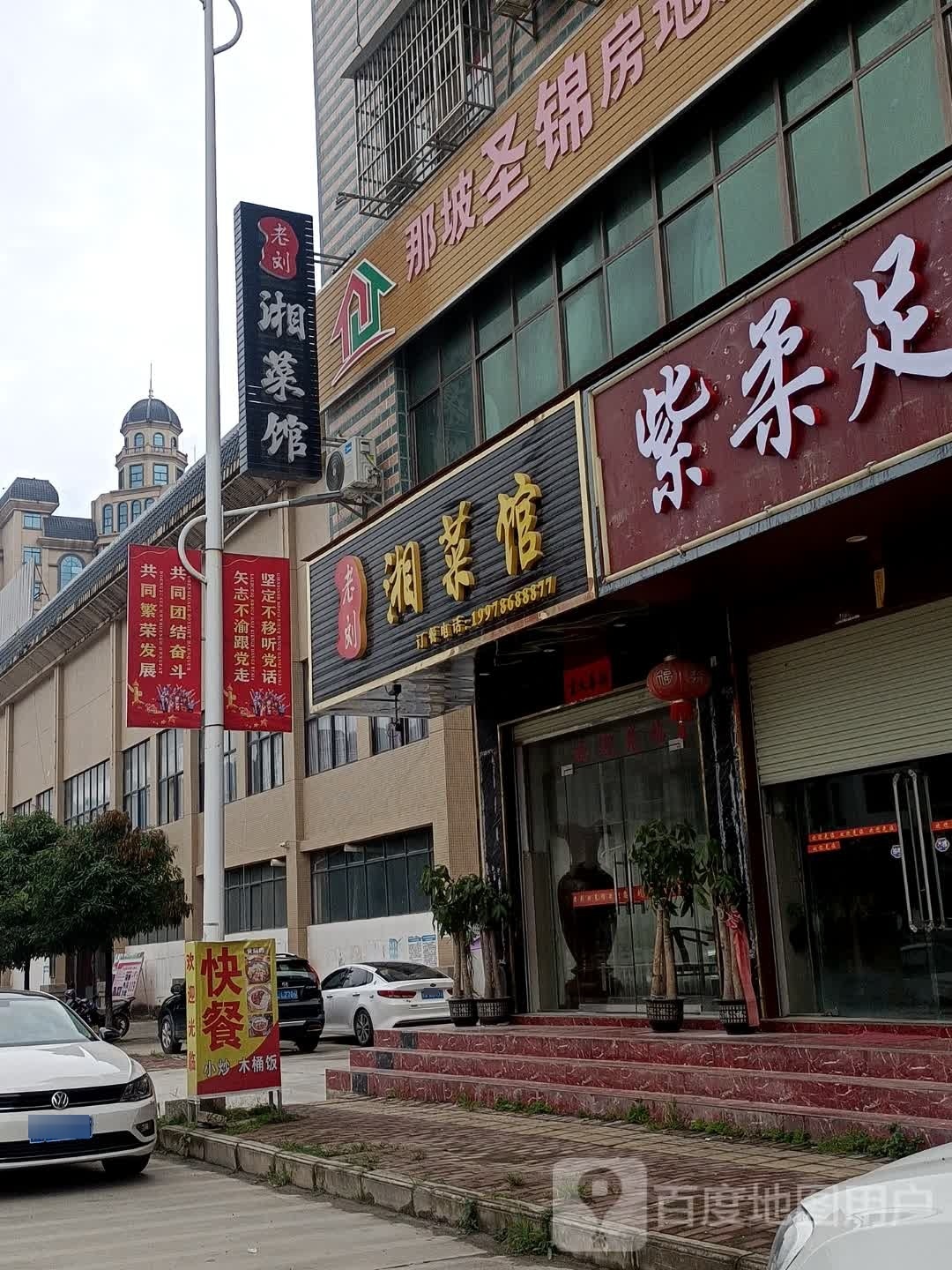 老刘湘菜管