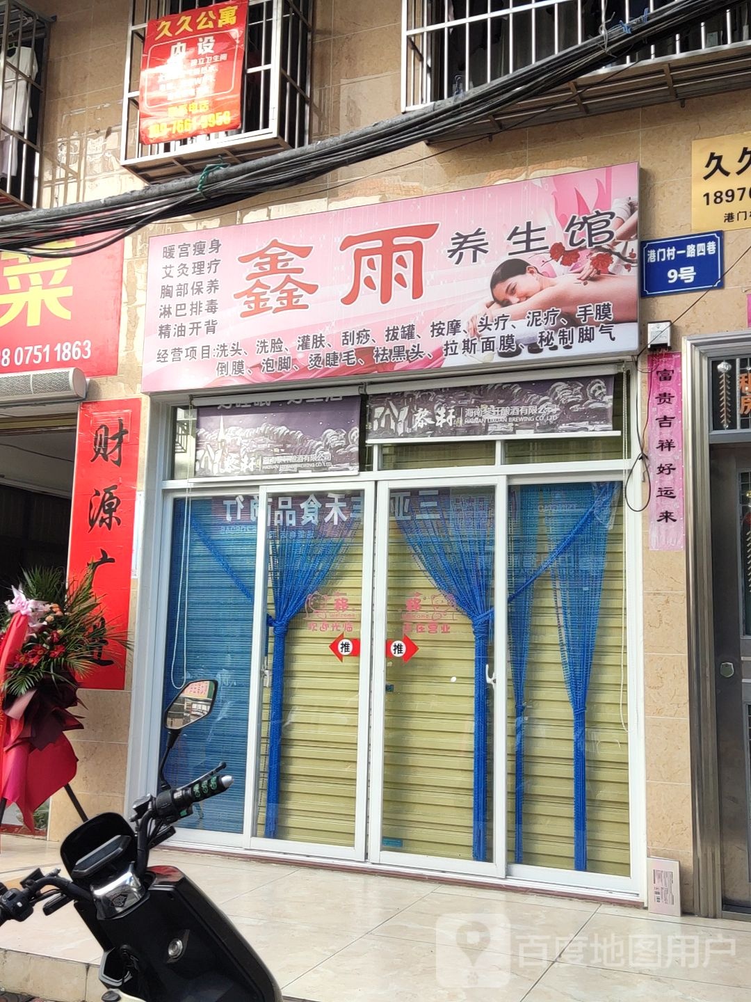 鑫雨养生馆