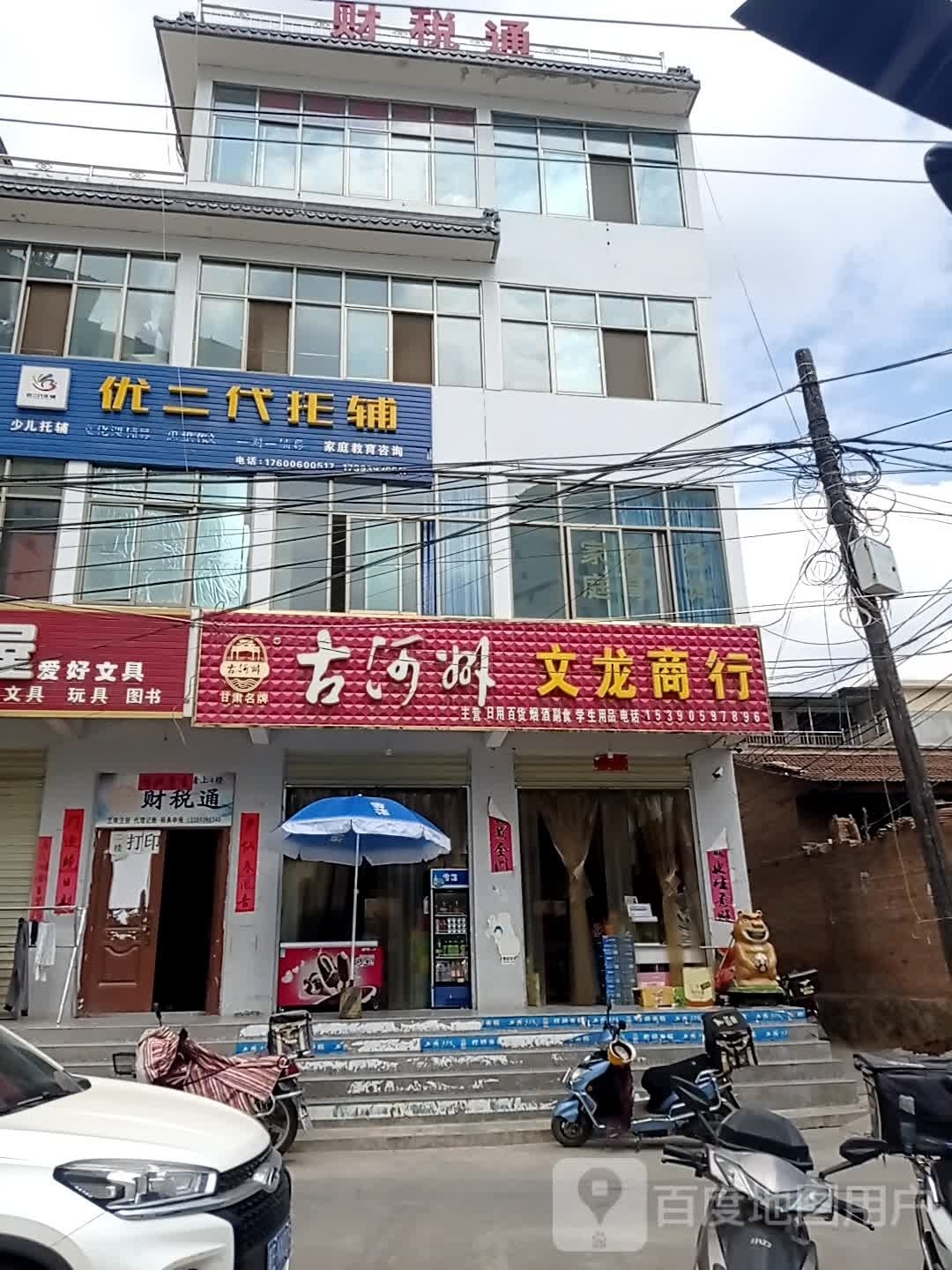 文龙商行