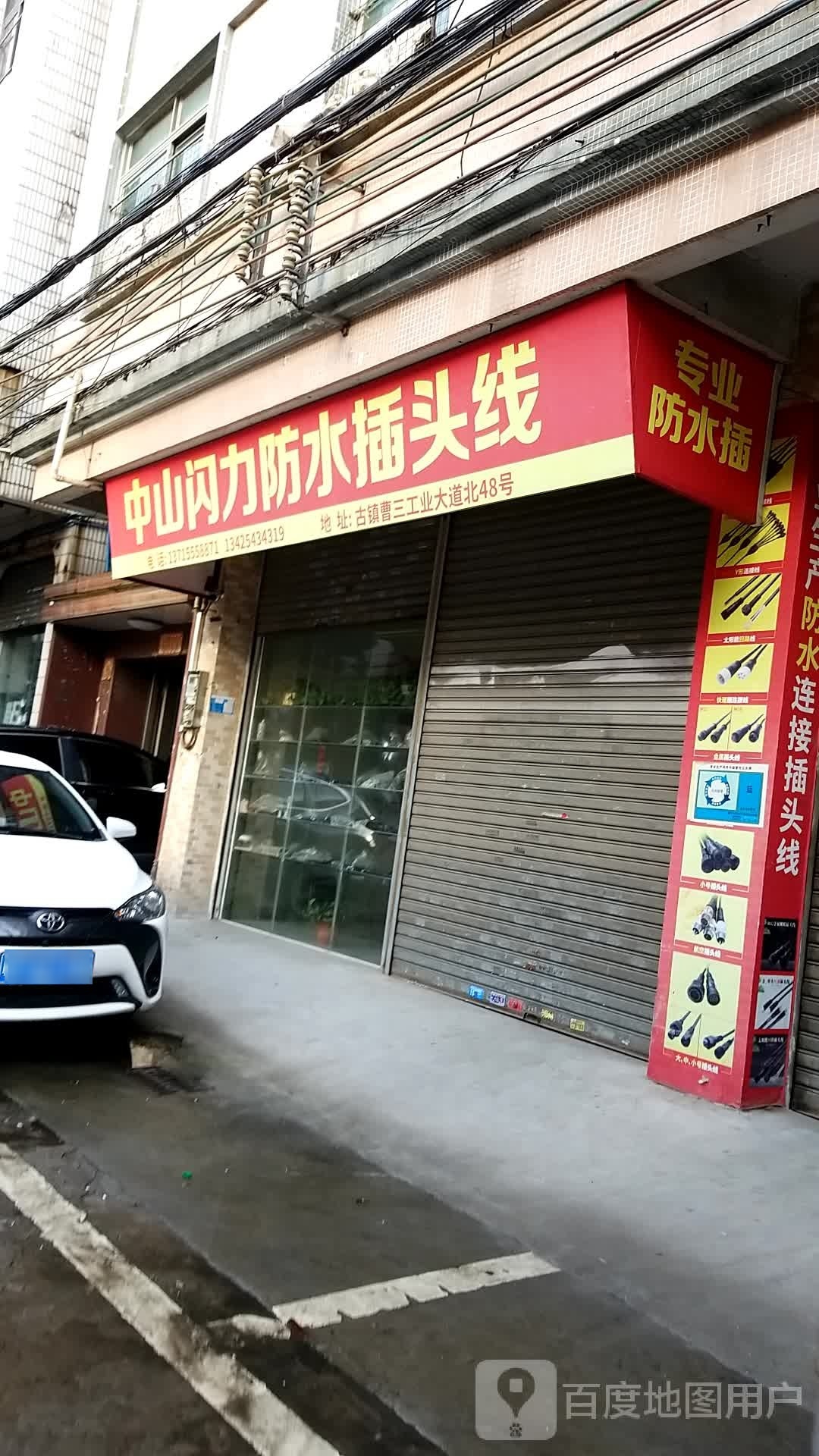 中山闪力防水插头线