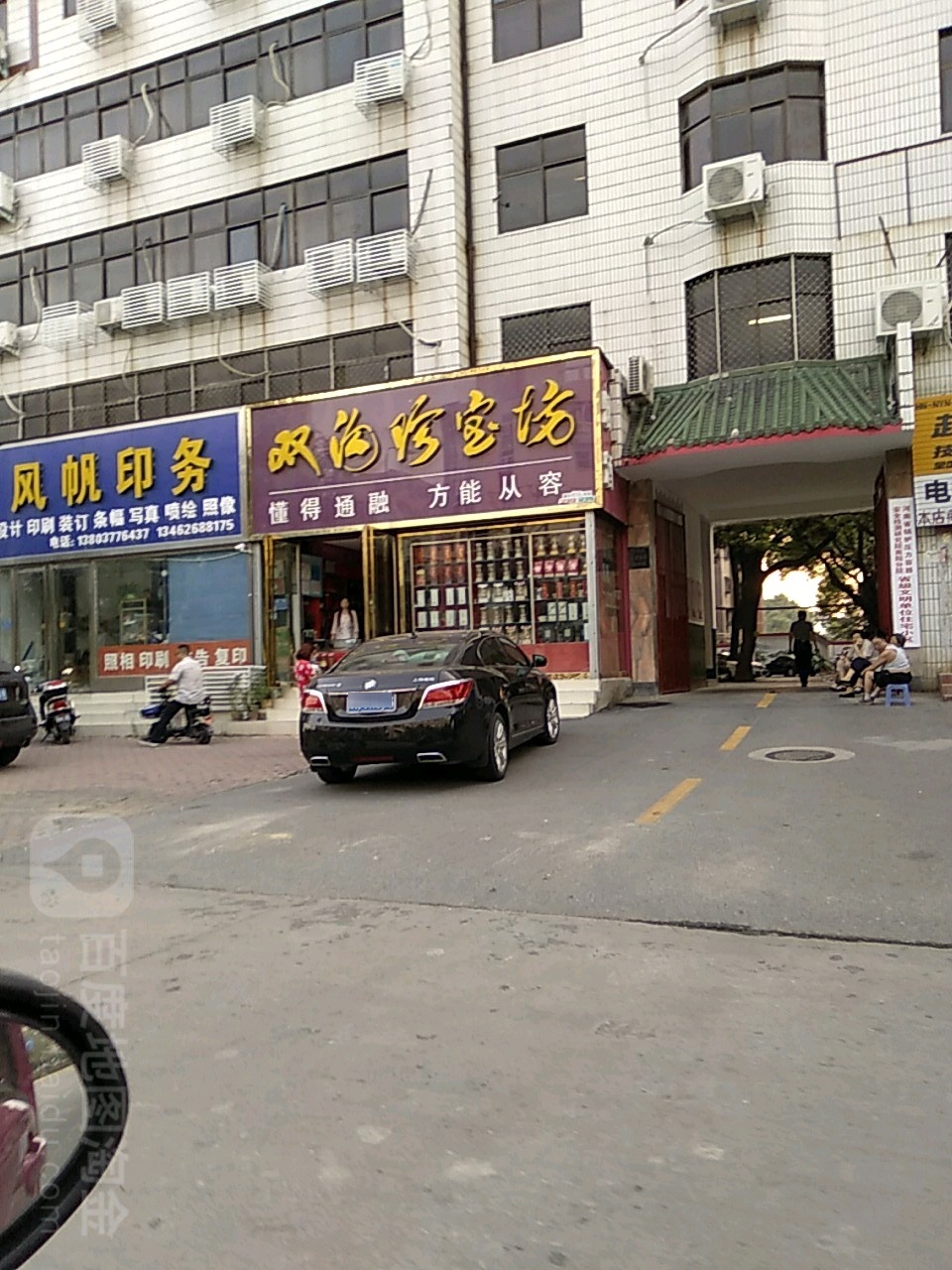 双沟珍宝坊(工业南路店)