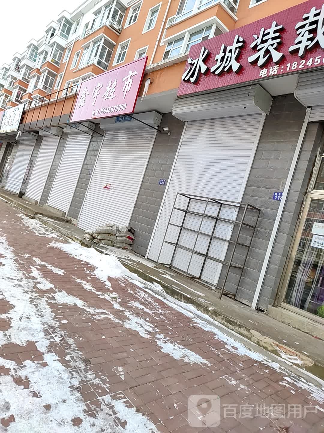 鑫宇超市(曙光路店)