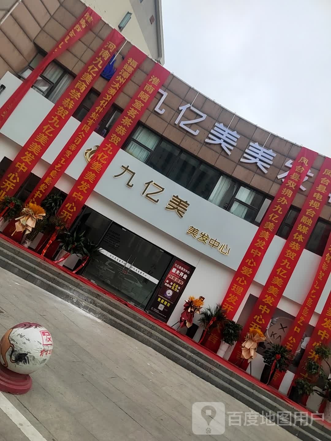 九亿美美发中心(福海园店)