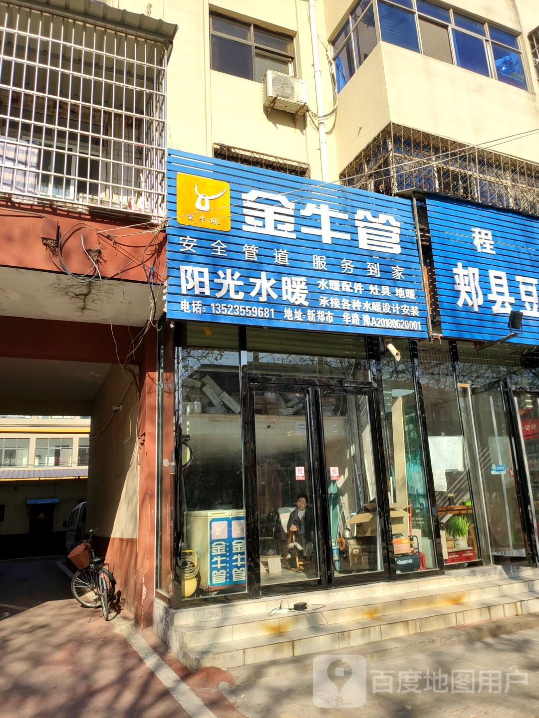 新郑市阳光水暖(新华路店)