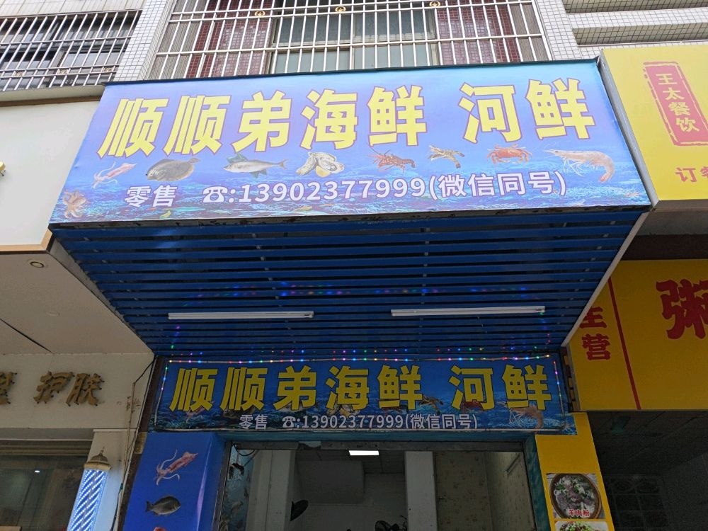 顺顺弟海鲜河鲜