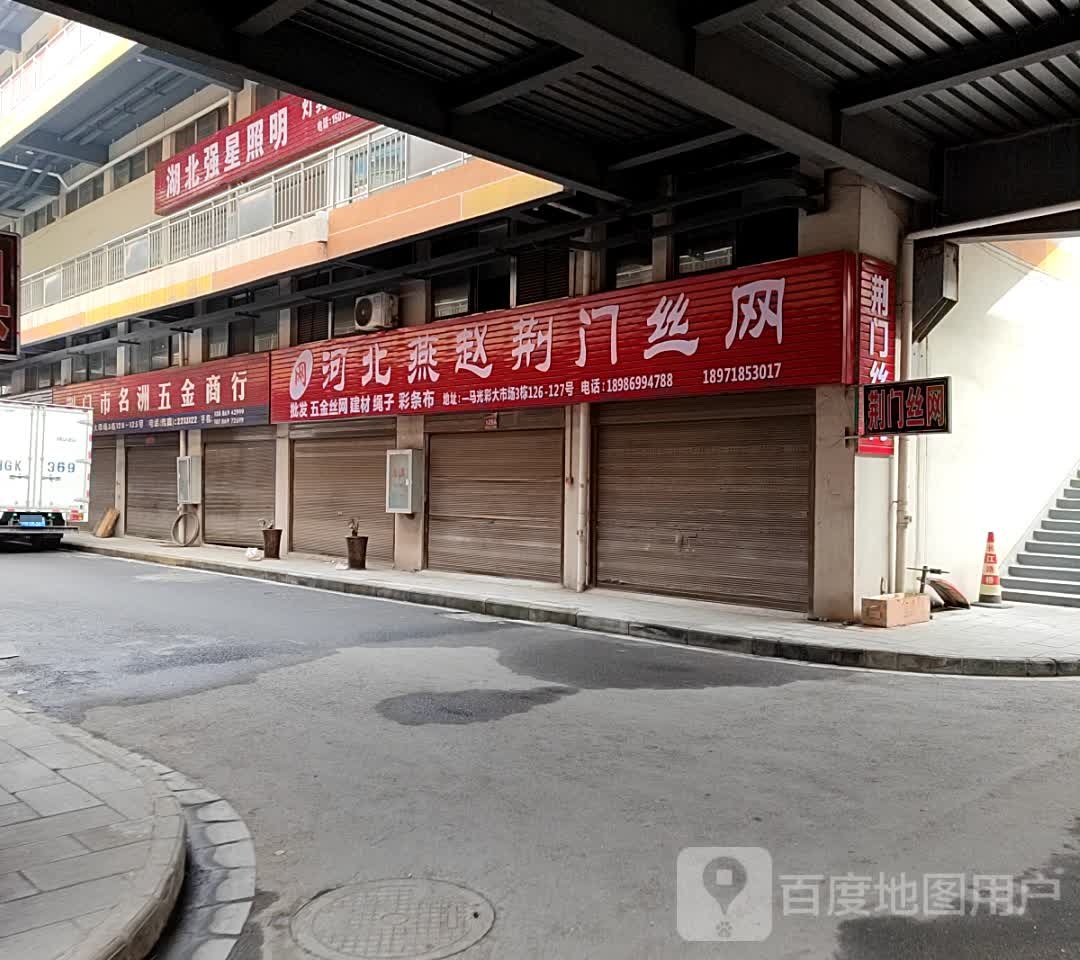 荆门市名洲五金商行