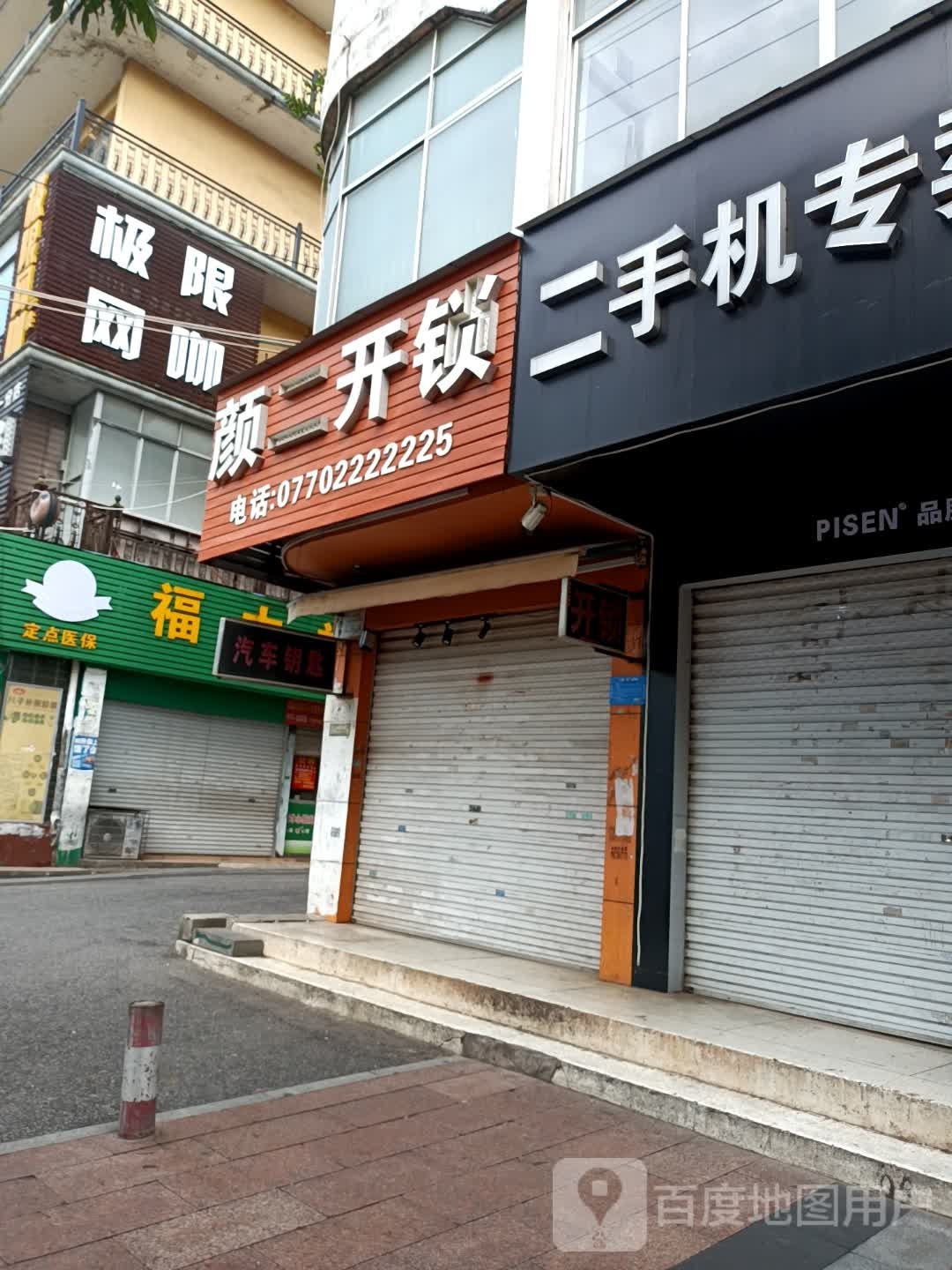 颜二开锁(港口店)