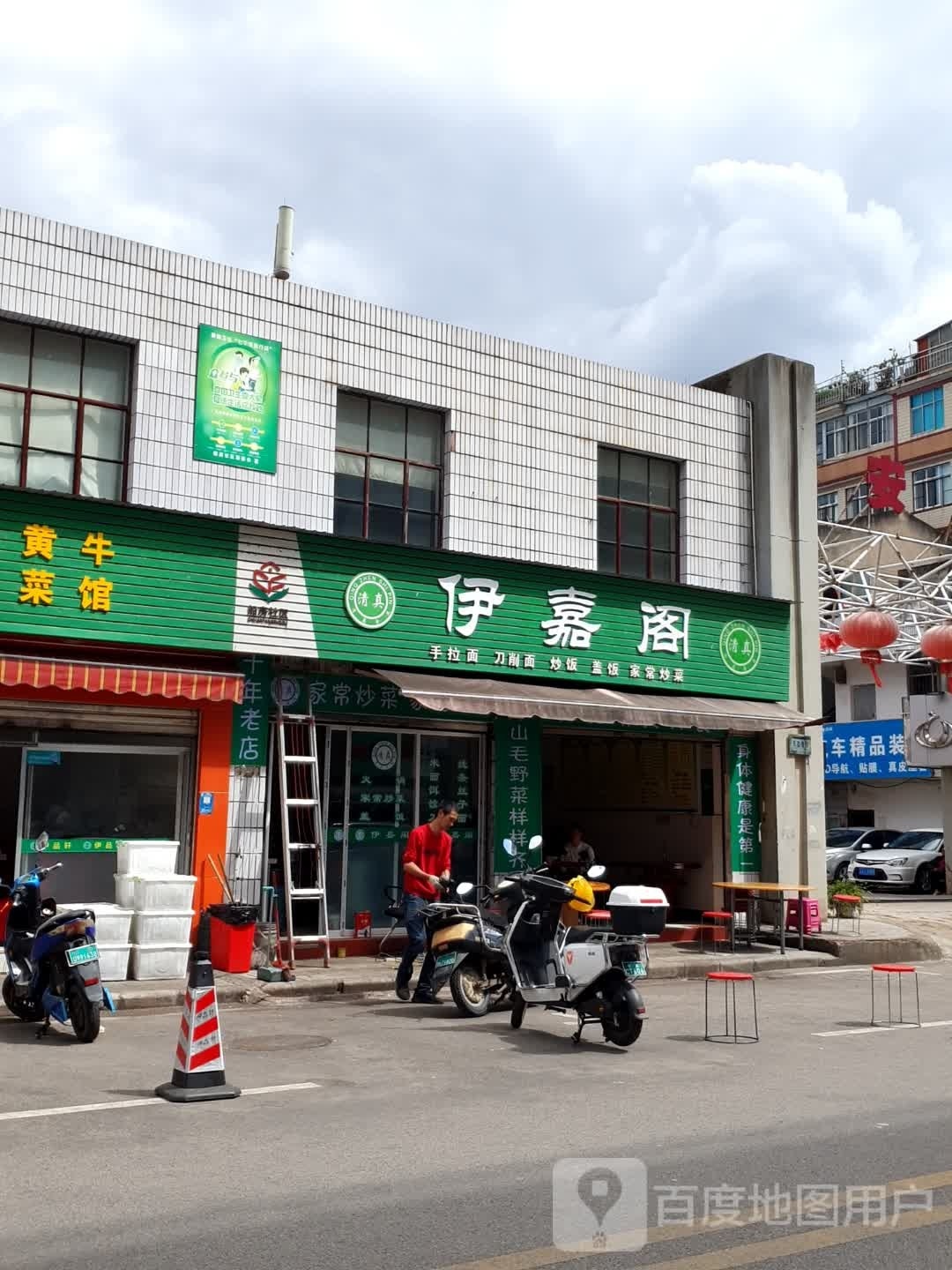 伊嘉阁手拉面刀削面