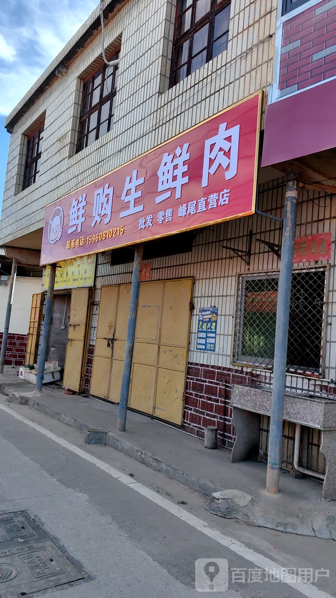 鲜购生鲜肉(峰尾直营店)