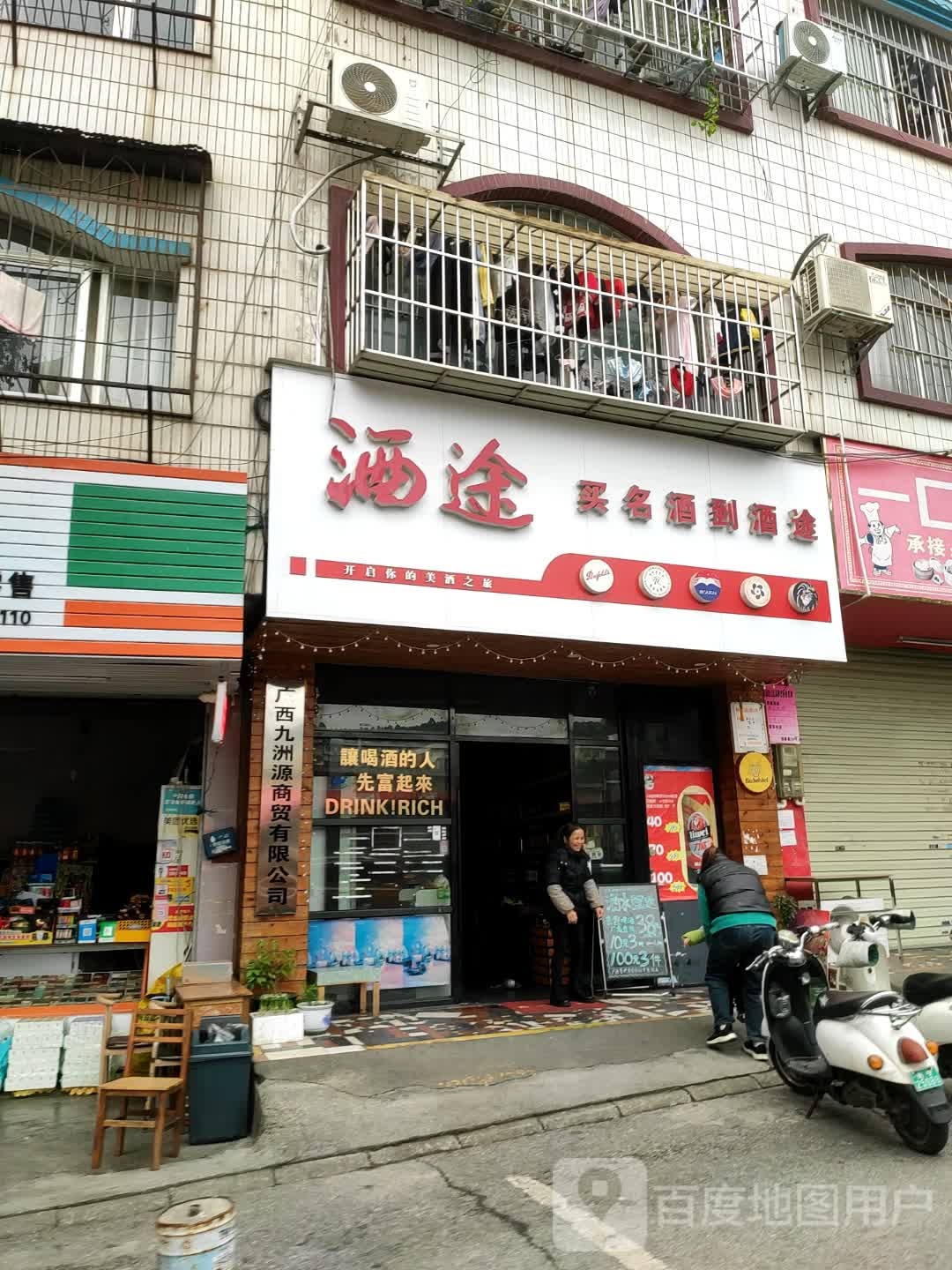 酒途名酒(四合院自建房小区店)