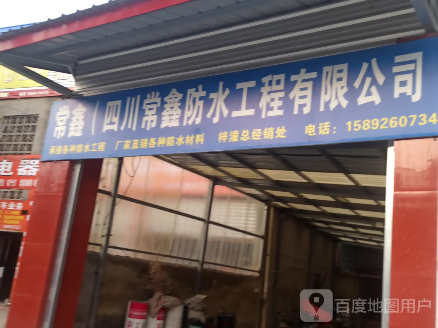 四川常鑫防水工程有限公司