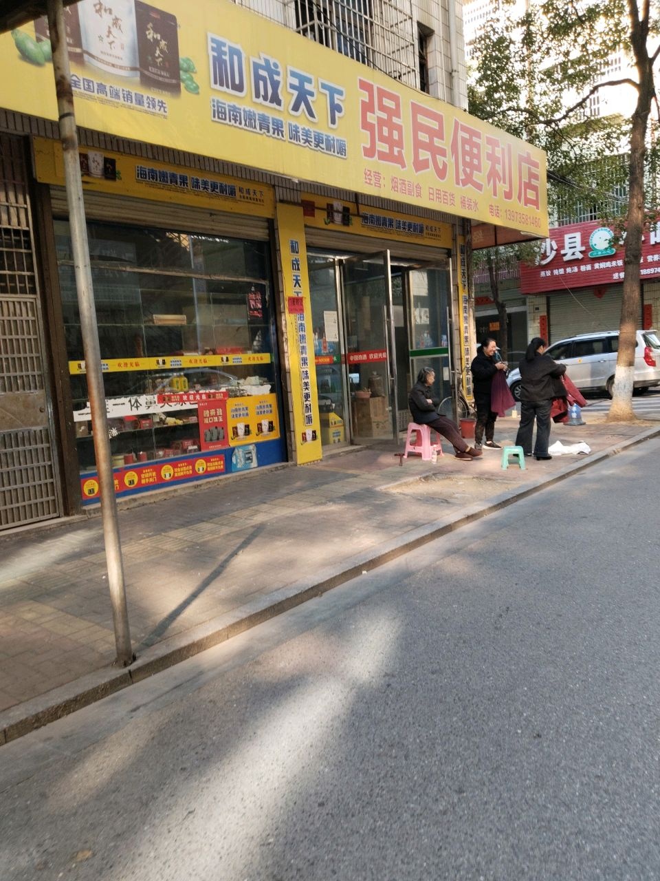 强民便利店