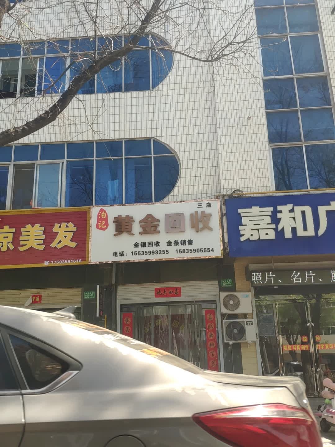 泊记黄金回收(永乐北路店)