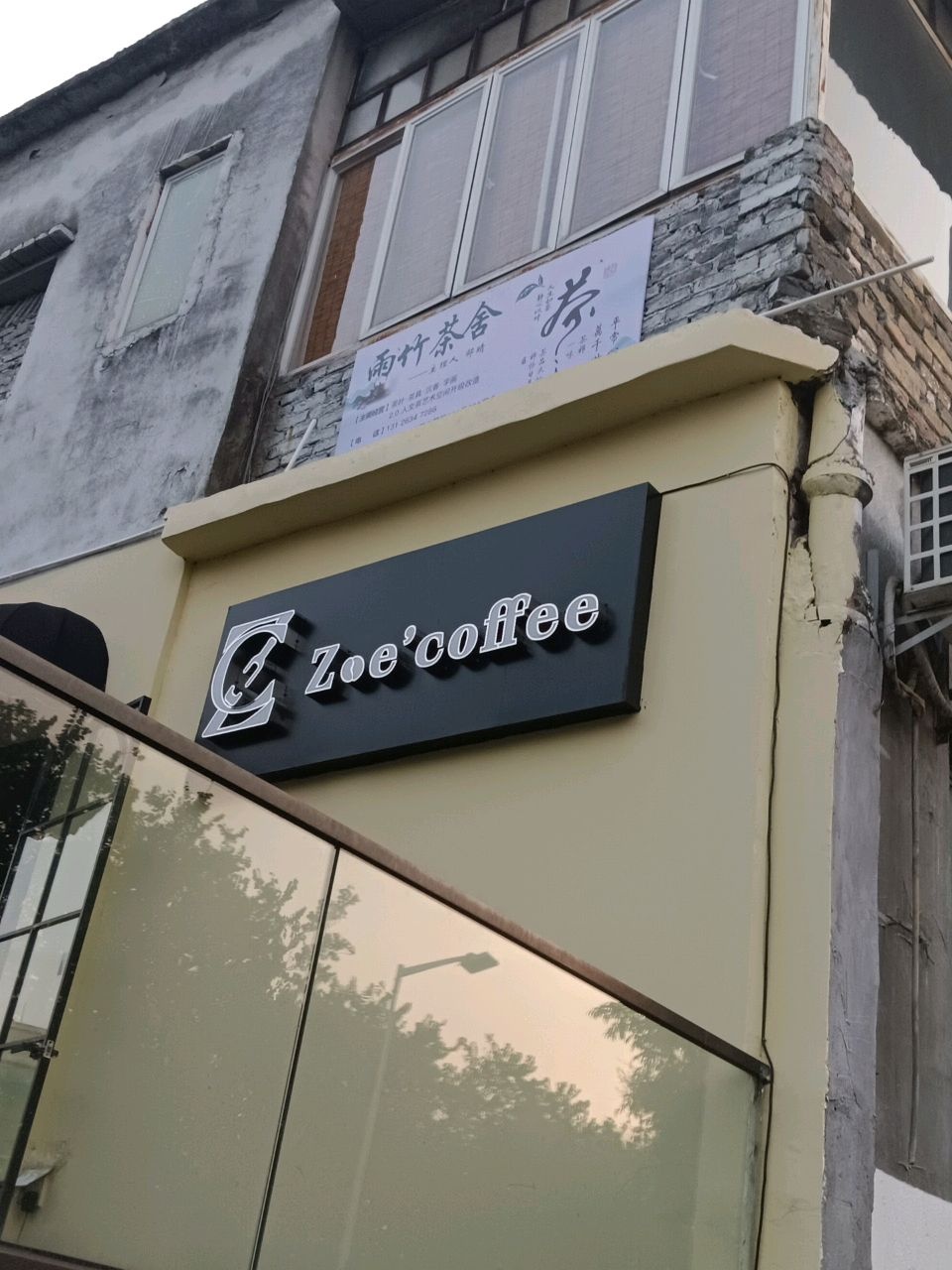 佐伊日咖夜酒Zoe’coffee