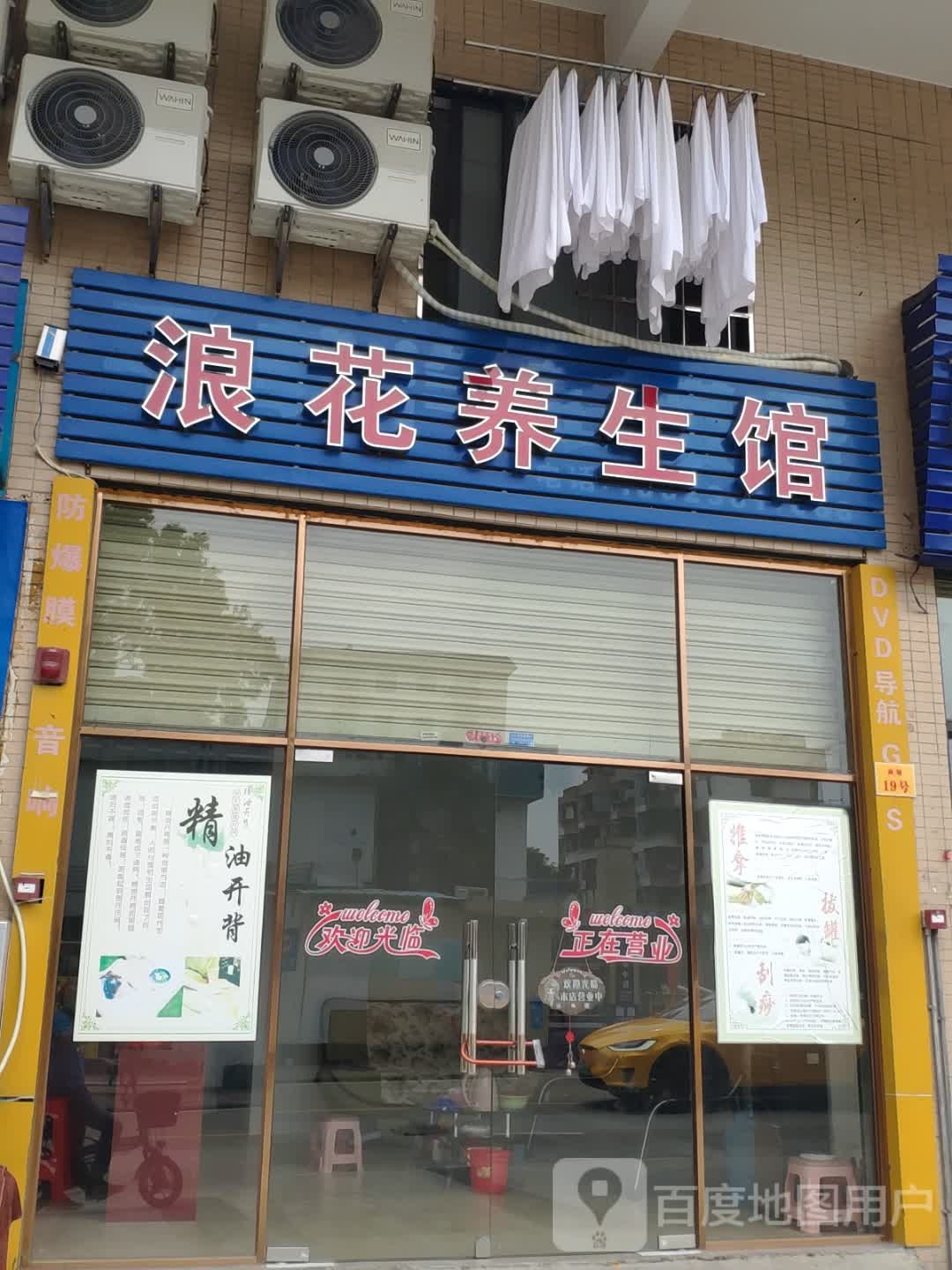 浪花养生馆
