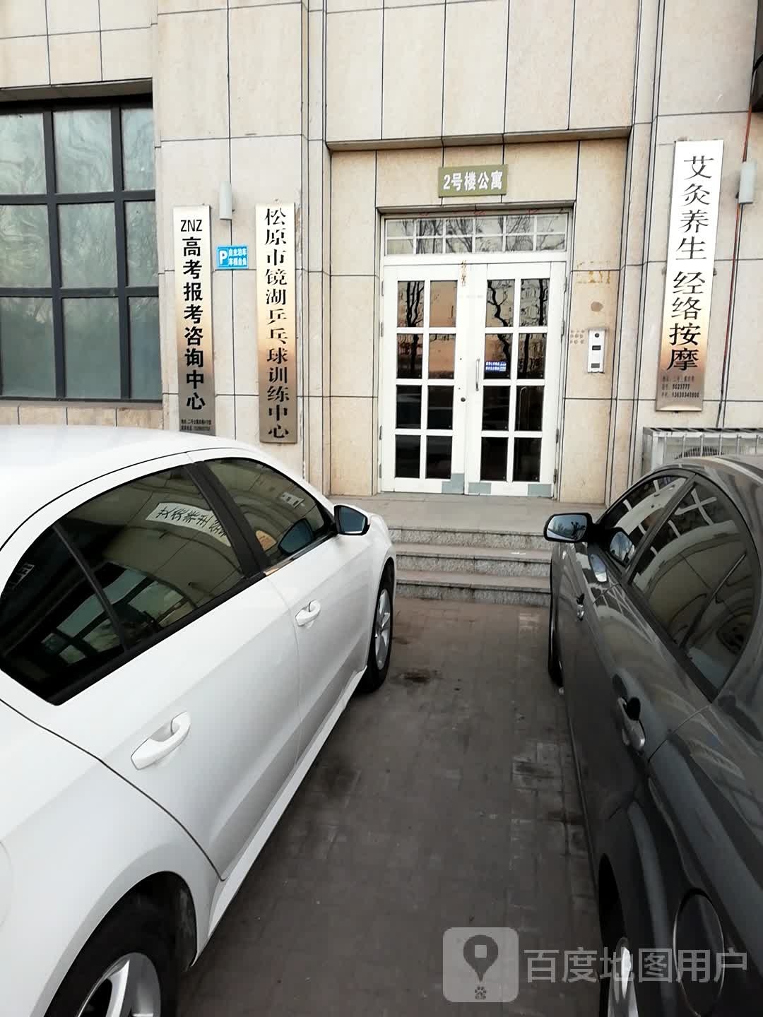 松原市镜湖乒乓球训练中心
