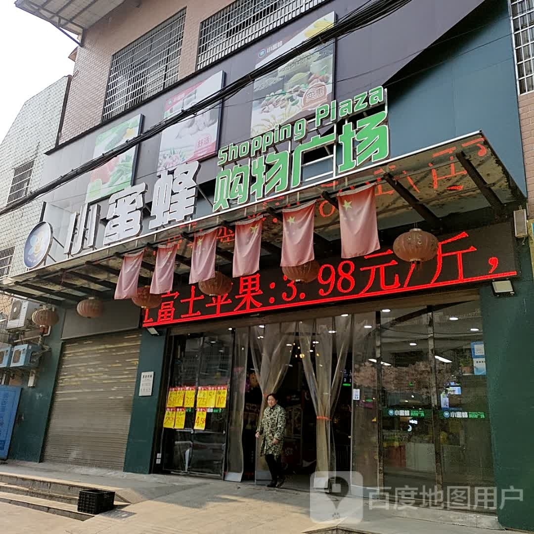 小蜜蜂水果生鲜超市(杏子店)