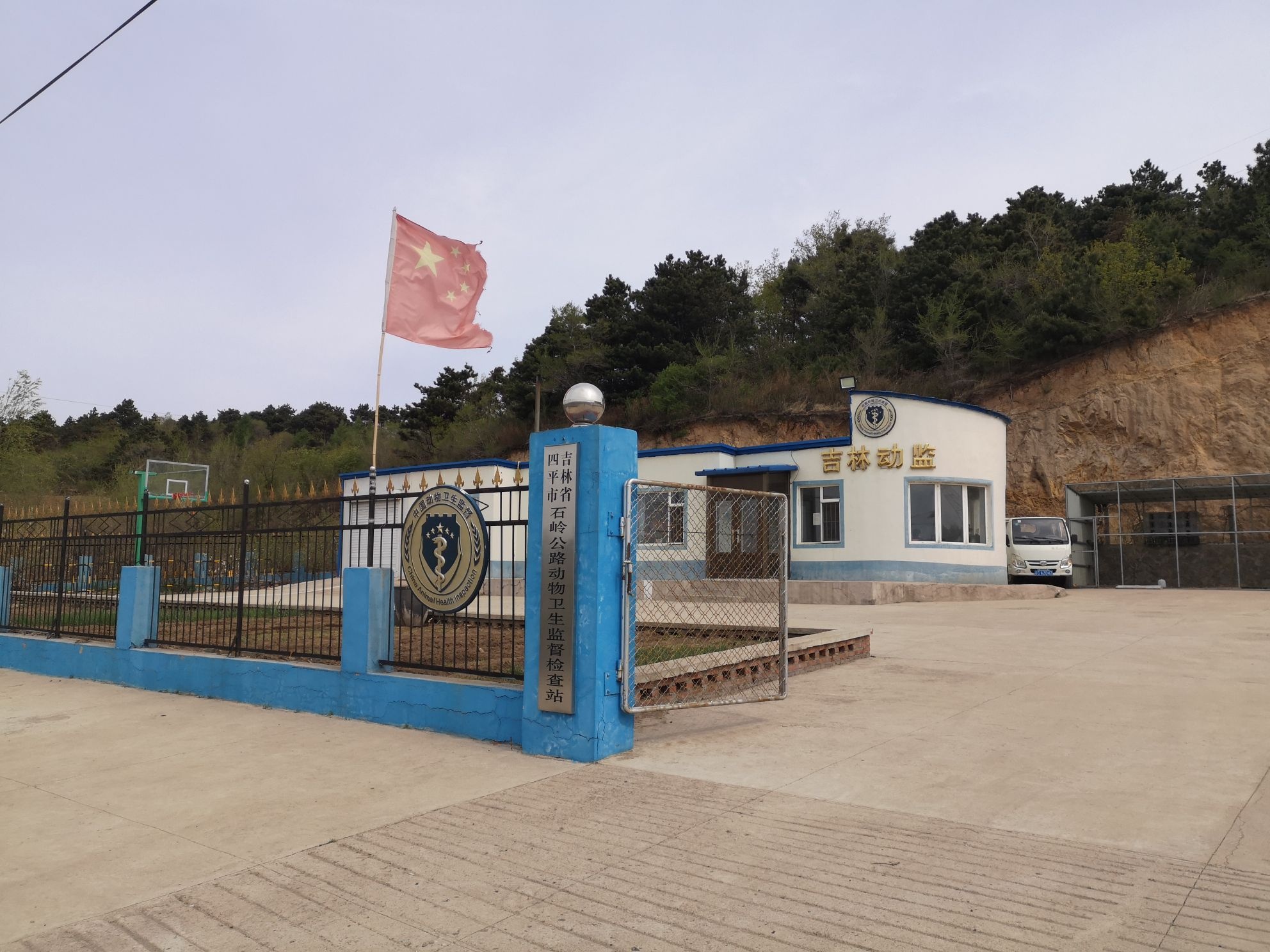 吉林省四平市石岭公路动物卫生监督检查站