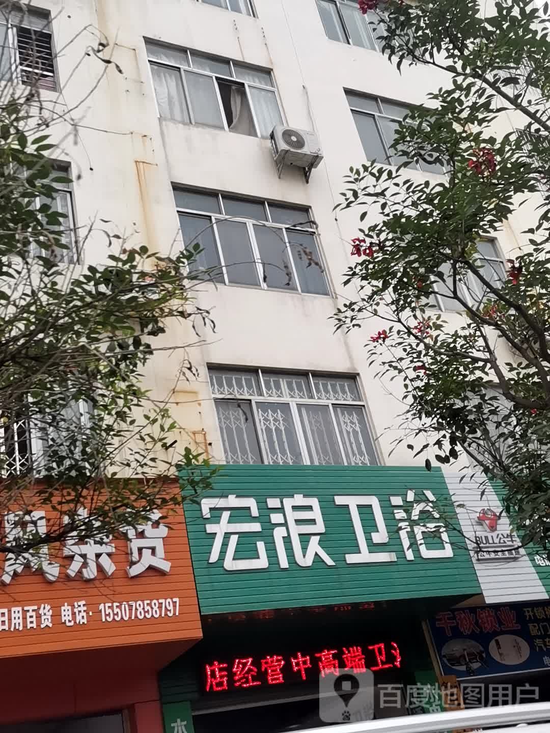 宏浪卫浴(民生路店)