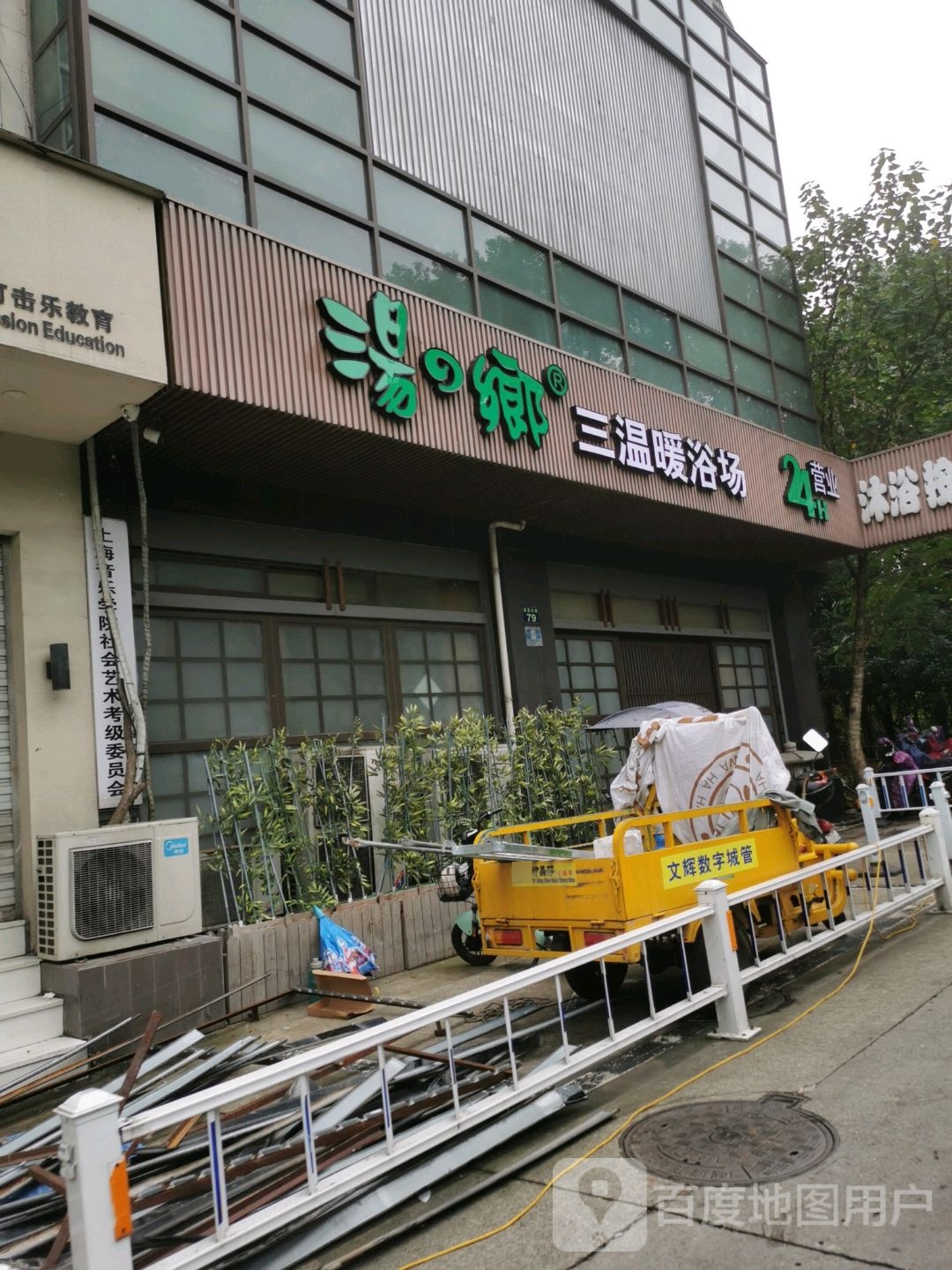汤乡三温路浴场