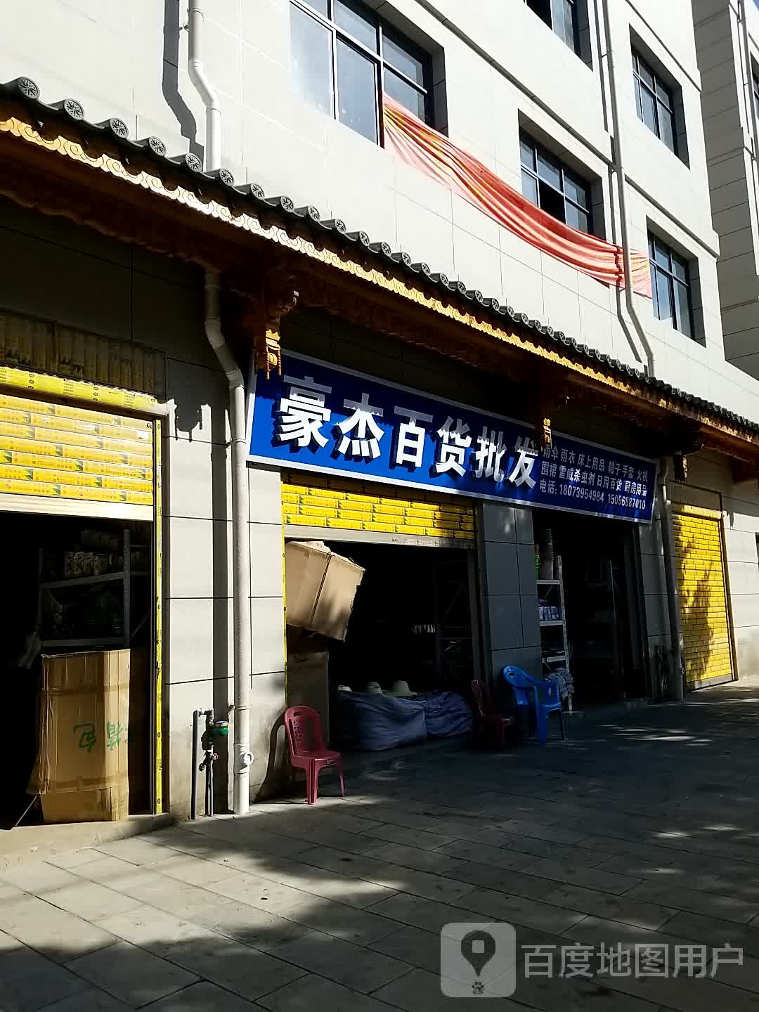 豪杰百货批发