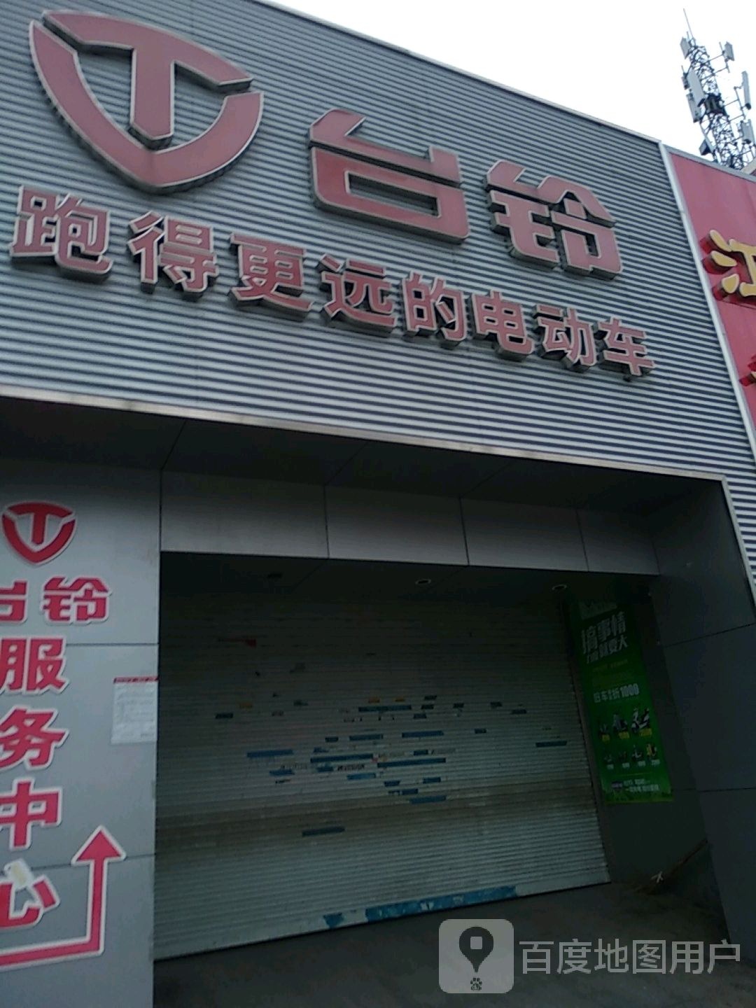 台铃电动车(新华西路店)