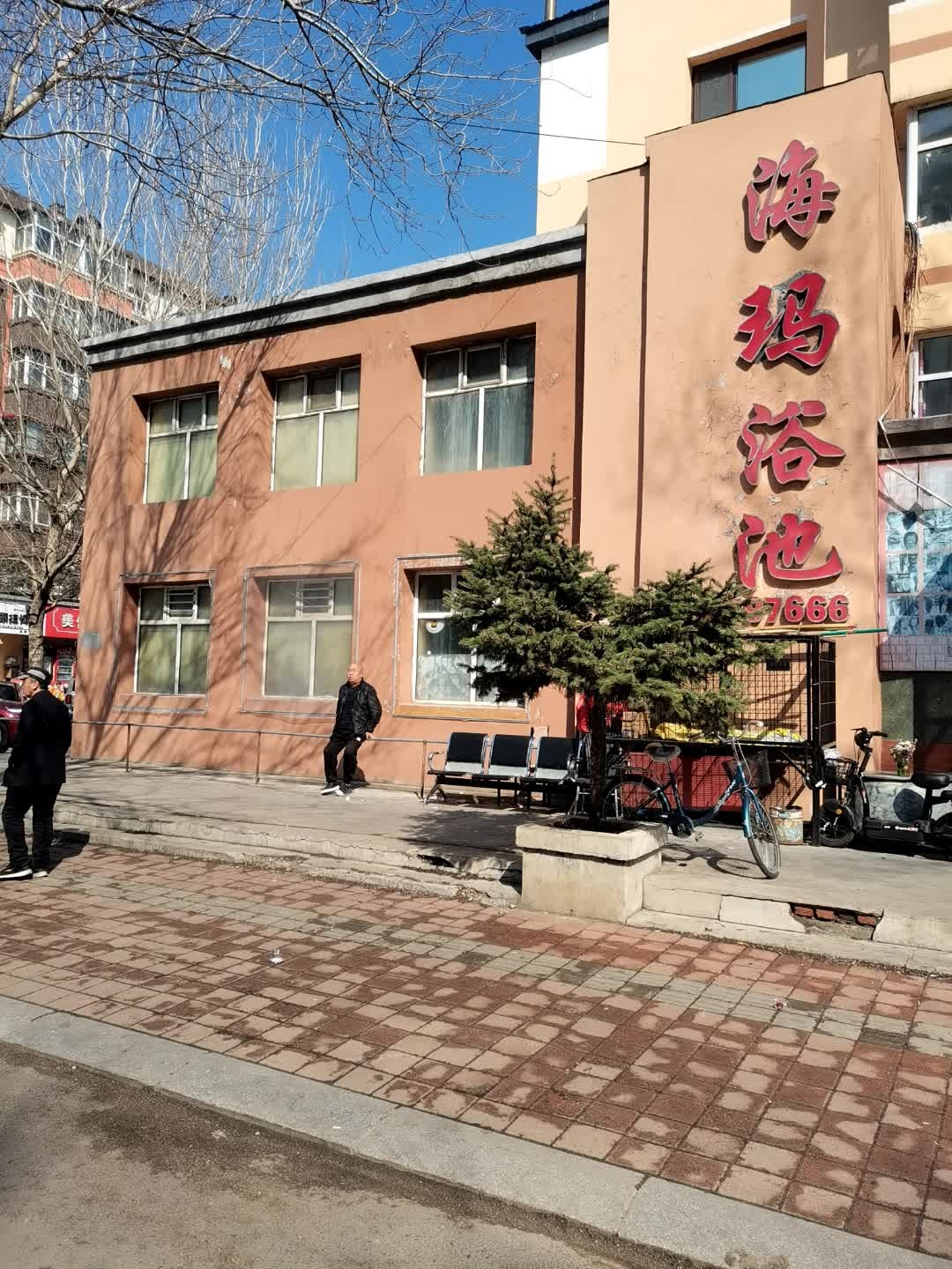 海玛浴池(先锋一小区店)